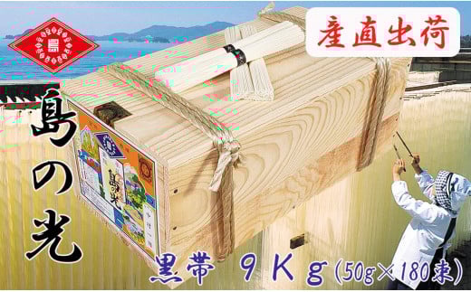 手延素麺 島の光 黒帯 9kg ( 50g×180束 )