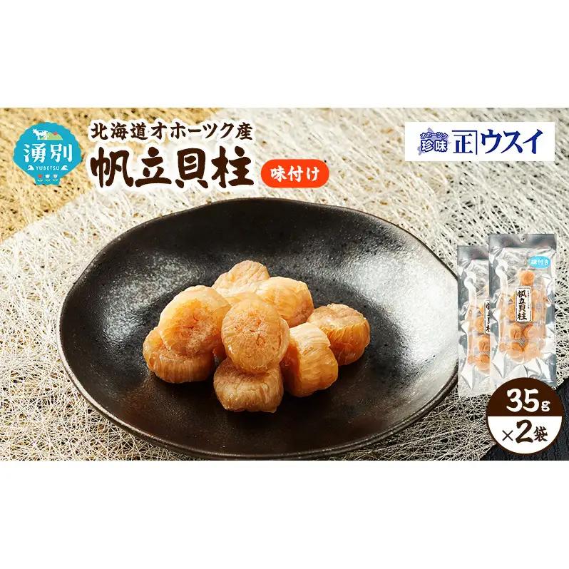 味付け帆立貝柱 珍味 おつまみ 乾物 味付け帆立貝柱【2袋 お試し】