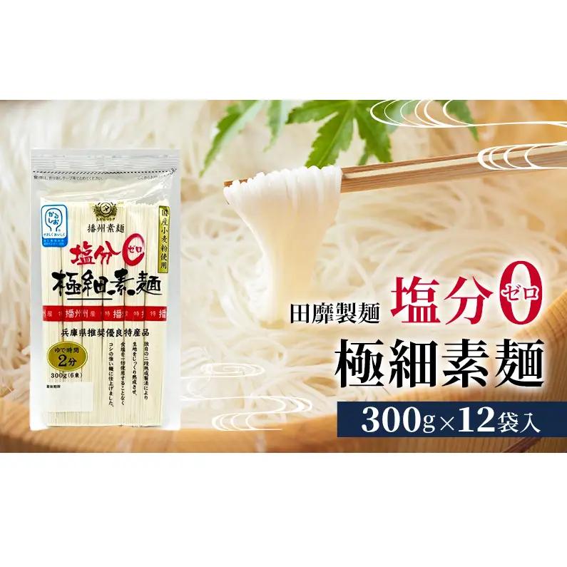 そうめん 塩分ゼロ 極細 300g×12袋 そうめん
