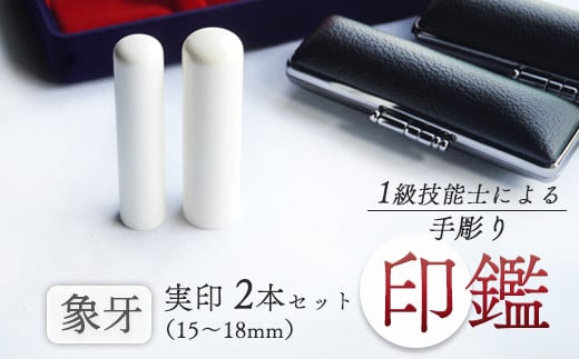 象牙 夫婦実印 15mm、16.5mm : 手彫り 印鑑  象牙 実印 2本 朱肉 ケース付 工芸品 民芸品 白 乳白色 シンプル ビジネス 個人 高級 天然 素材 選べる サイズ 本数 一級技能士 京都 舞鶴 榮明印房