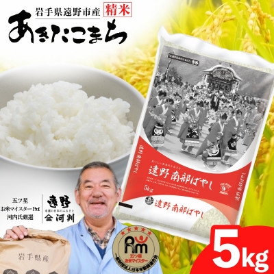 
                  ＜令和7年産＞あきたこまち(精米) 岩手県遠野市産 5kg 河判【1702579】
                