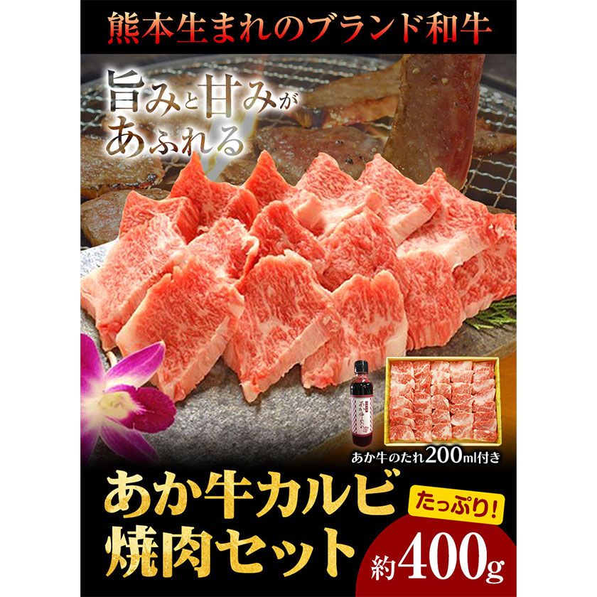 肉 和牛 あか牛カルビ焼肉用400g  熊本 南阿蘇村 あか牛 赤牛 三協畜産《60日以内に出荷予定(土日祝除く)》---sms_fskakyaki_r7_60d_19500_400g---
