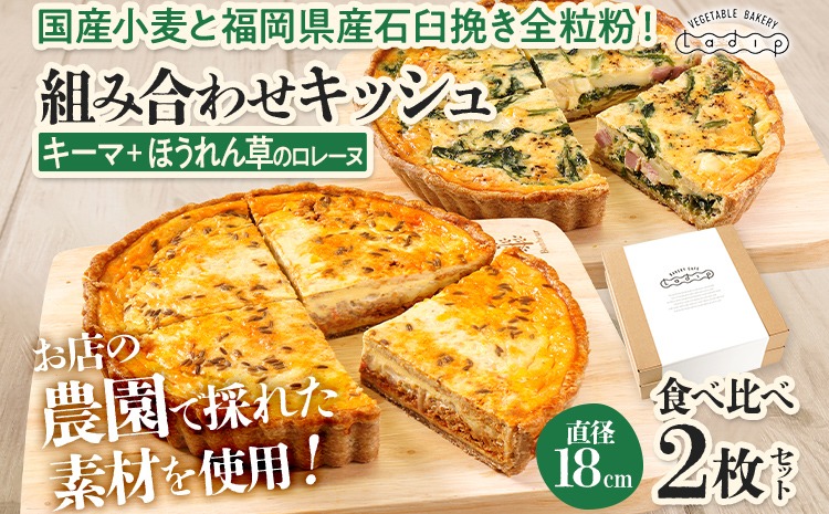 【食べ比べ2枚セット】キーマカレーとほうれん草のロレーヌキッシュ 国産小麦と福岡県産石臼挽き全粒粉 冷凍 ホール ビスケット生地 福岡県 福岡 九州 グルメ お取り寄せ ※沖縄・離島は配送不可