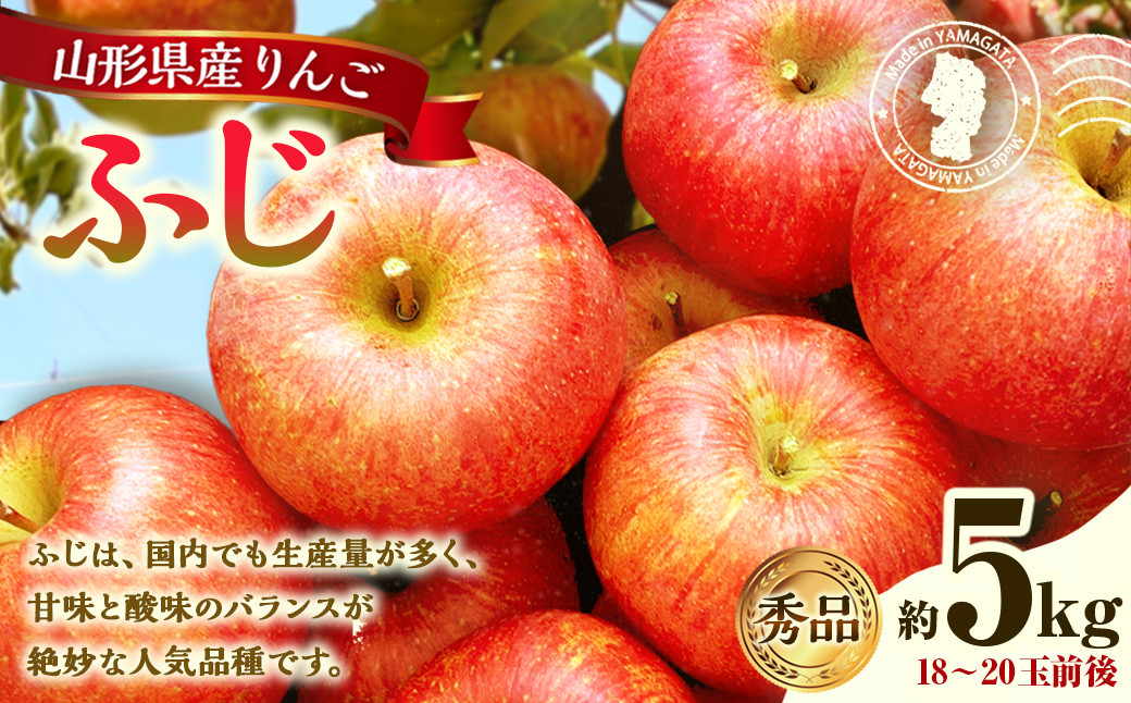 
            山形県産 りんご ふじ 約5kg 秀品 【2024年12月上旬～12月下旬発送予定】 リンゴ 林檎 果物 くだもの フルーツ 山形
          