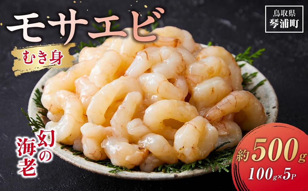 幻の海老 天然 モサエビ むき身 無添加 お刺身 500ｇ（100ｇ×5P）