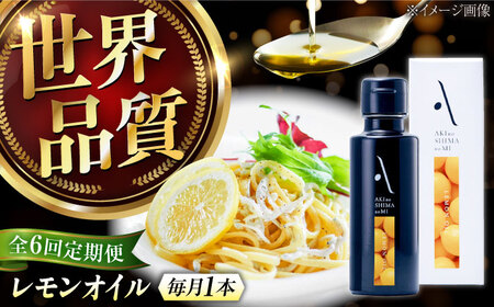 【全6回】オリーブオイル レモンオイル オリーブオイル 100mL [XAJ024]