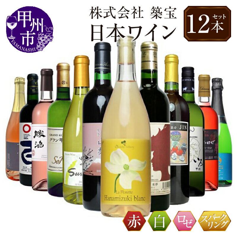【ふるさと納税】 ワイン セット 赤 白 ロゼ スパークリング 計12本 飲み比べ 甲州市産 厳選 日本ワイン マスカットベーリーA 甲州 甲斐ノワール アジロンダック ベーリーアリカントA シラー 母の日 父の日 記念日 ギフト 山梨 甲州市 （CKH） 【J-770】