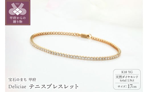 Deliciae テニスブレスレット K18YG 天然ダイヤモンド【トータル1.9ct】17cm DTB-6-YG-0191-S17