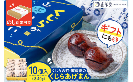 のし対応可能 【いとを菓子　盛栄堂】くじらの町南房総のくじらあげまん　10個入り mi0067-0002【饅頭 あげまんじゅう かりんとう饅頭】