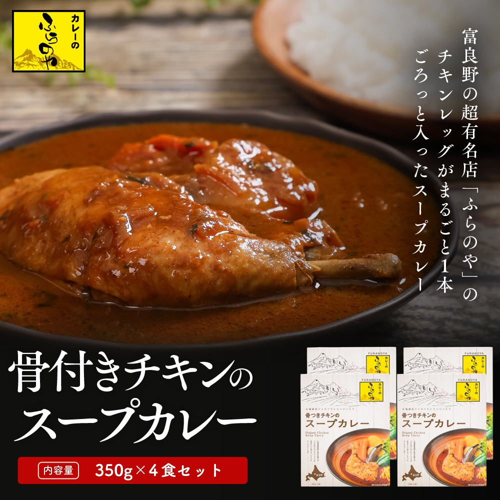 こだわりの１皿！ふらのやの骨付きチキンのスープカレー（４食セット） (350g×4個) ( ふるさと納税 スープカレー カレー チキンレッグ まるごと1本入 骨付き 本格スパイスカレー 人気店 北海道 遠軽町 ?リズム ) en01-00129