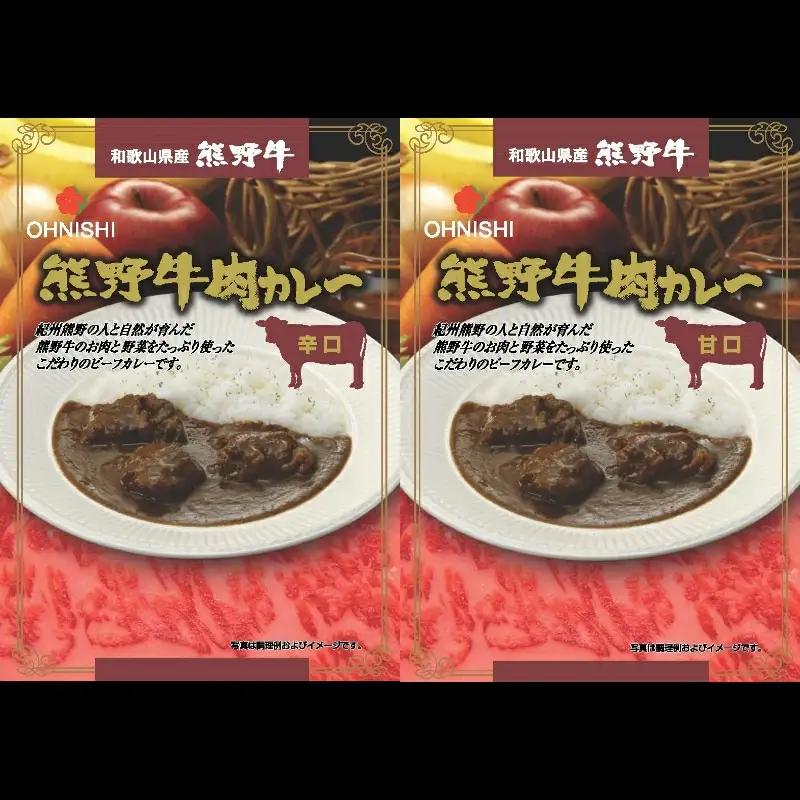 熊野牛肉カレー甘口・辛口　200ｇ　各2食 / 田辺市 熊野牛 ブランド牛 牛肉 牛肉カレー レトルトカレー レトルト レトルト食品 カレー セット 詰合せ 食べ比べ【oon001】