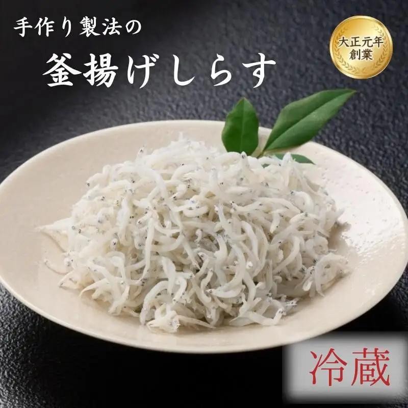 ご家庭用 和歌山県産 釜揚げしらす（冷蔵）1kg※北海道・沖縄・離島配送不可/ しらす丼 丼ぶり しらす 冷蔵 ギフト お取り寄せ 和歌山県 田辺市 【mst025-c】
