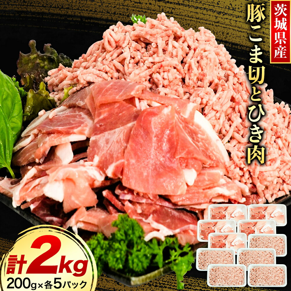 【ふるさと納税】茨城県産豚 小間切 ひき肉 計2kg 各5パック×200g 「う～んまいから！くっちみ～ 」 協同農産 《90日以内に出荷予定(土日祝除く)》 肉 豚肉 豚小間 豚こま ミンチ ハンバーグ 餃子 便利 小分け 茨城県 結城市 【配送不可地域あり】(北海道・沖縄・離島)
