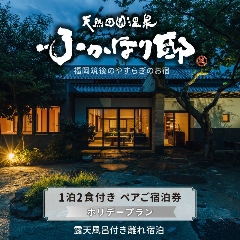 【ふるさと納税】天然 田園 温泉 ふかほり邸 ペア ご宿泊券 露天内風呂付き有り 離れ 一泊二食付き 自然食会席 地元野菜の恵み 肌にやさしい天然温泉 かけ流し とろとろとした泉質 全室離れのお部屋 個の空間 ショップ カフェ 卓球場 旅館 福岡県 久留米市 深堀邸 送料無料