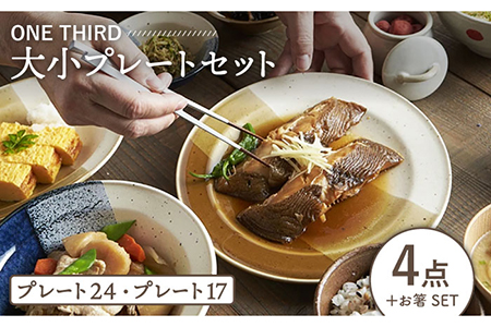 【美濃焼】ONE THIRD　大小プレート4点セット【丸利玉樹利喜蔵商店】  食器 プレート 皿 パスタ皿 セット 大皿 取皿 送料無料 メインディッシュ 箸 パン皿 カレー皿   [MCC021]