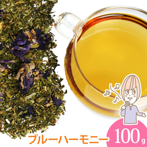 ブルーハーモニー 100g （オリジナルブレンドハーブティー）o31303013