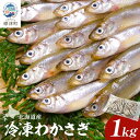 【ふるさと納税】北海道産　冷凍わかさぎ【最大約15cm、重さ20g以上】計1kg【配送不可地域：離島】【1589789】