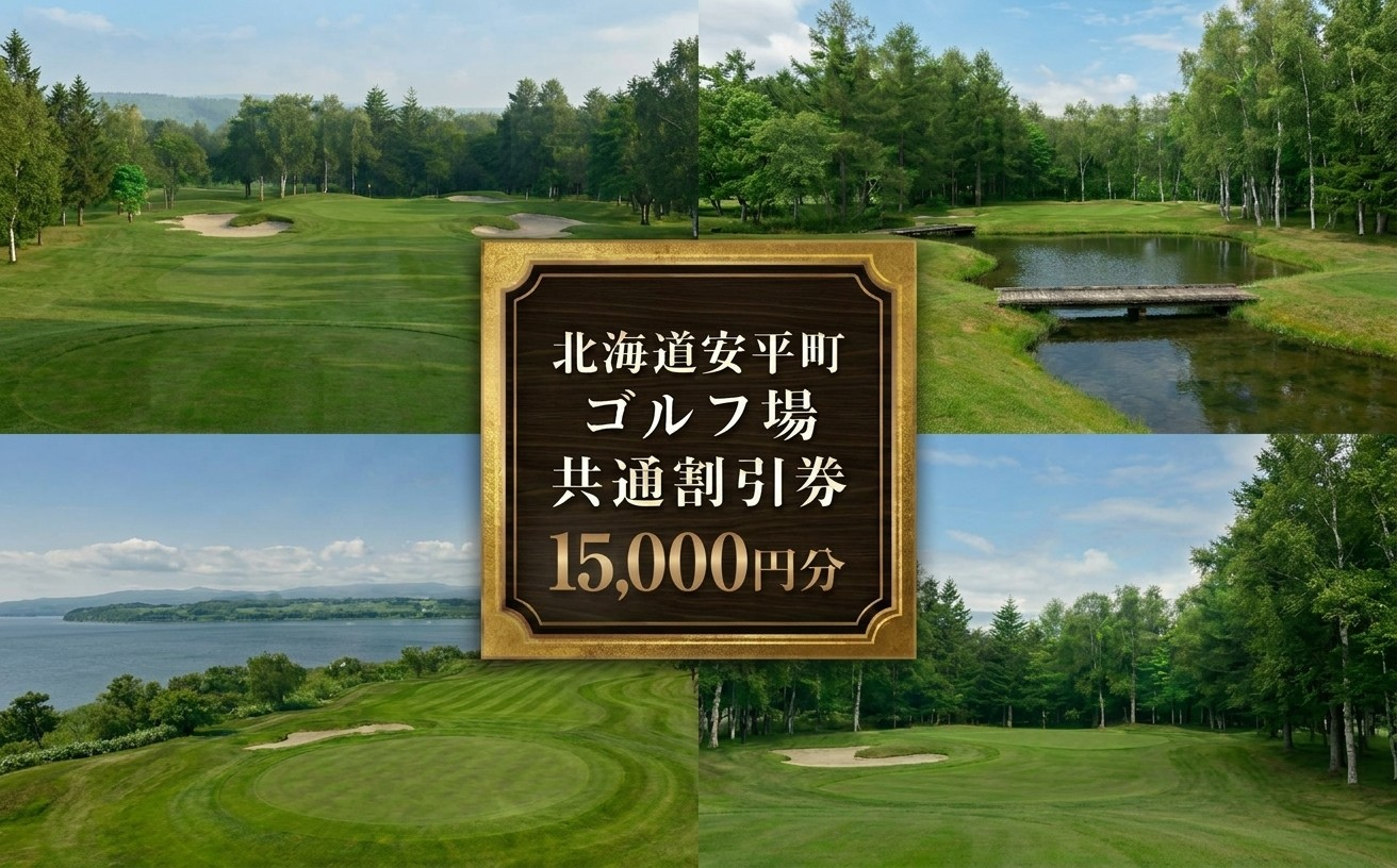 【ふるさと納税】安平町ゴルフ場共通割引券　15000円分（3000円×5枚）