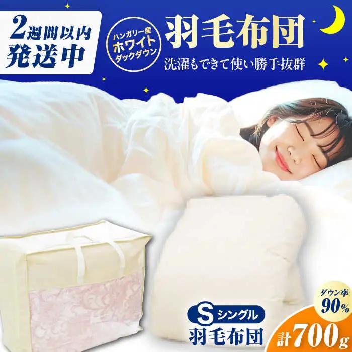 【春秋用】シングル掛け布団 羽毛0.7kg アイボリー ハンガリー産 / 布団 寝具 ふとん [AFAO014]
