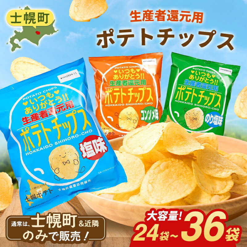 北海道 ポテトチップス 塩 のり塩 コンソメ 食べ比べ 3種 12袋 計36袋 セット お菓子 菓子 ポテト スナック おやつ ポテチ のりしお うす塩 じゃがいも ジャガイモ お取り寄せ まとめ買い 詰め合わせ 詰合せ 送料無料 十勝 士幌町 13000円