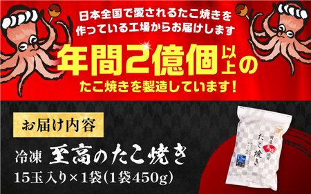 【お中元対象】国産真蛸 大粒 至高のたこ焼き！ 15個入り ×1袋 《豊前市》 【SHIN SHIN】 高級 冷凍 国産 真蛸 たこ焼き [VAT005]