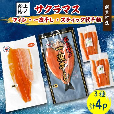 ふるさと納税 斜里町 【北海道斜里町産】サクラマス満足セット(フィレ・一夜干し・スティック)