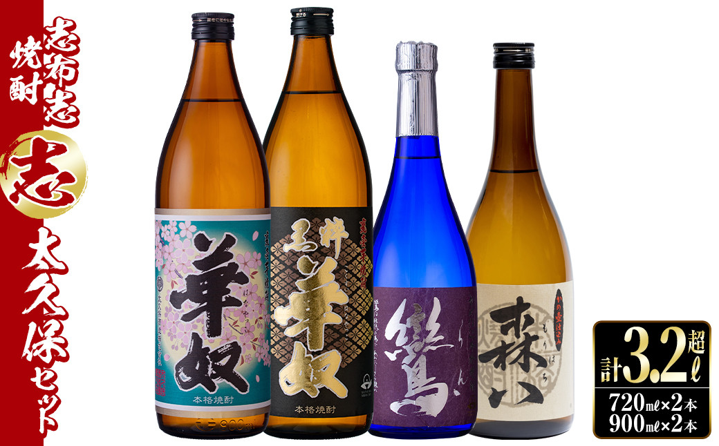 
志布志焼酎「志」太久保セット 計4本(4種、720ml・900ml) b1-012
