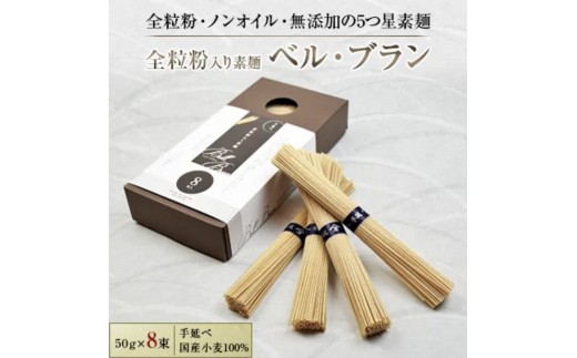 
全粒粉入り素麺　【ベル・ブラン】
