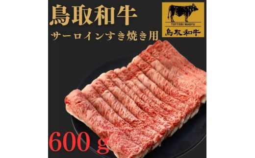 鳥取和牛サーロインすき焼き用　６００g