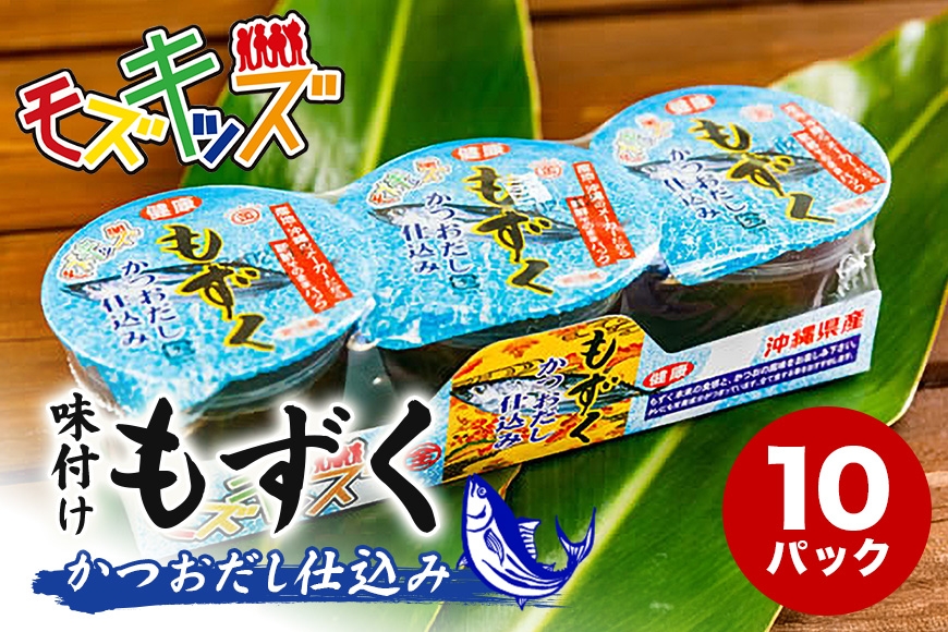 
                  あじくーたー!味付けもずくのモズキッズかつおだし仕込み10パック|沖縄県　浦添市 　魚介類 水産 食品 調味料 加工食品 人気 もずく 味付け かつおだし 昆布 鰹節 海藻
                