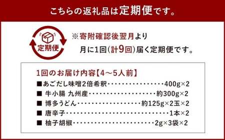【9ヶ月定期便】 博多味処「いろは」の博多もつ鍋（あごだし味噌） 4～5人前×9回 計9セット もつ鍋 モツ鍋 もつ鍋セット モツ鍋セット 鍋セット もつ モツ あごだし味噌味 あごだし 味噌 味噌味