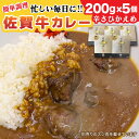 【ふるさと納税】【レビューキャンペーン実施中】【忙しい毎日に！】佐賀牛レトルトカレー 200g×5個 佐賀県/Re：Buffalo[41ADCL002]