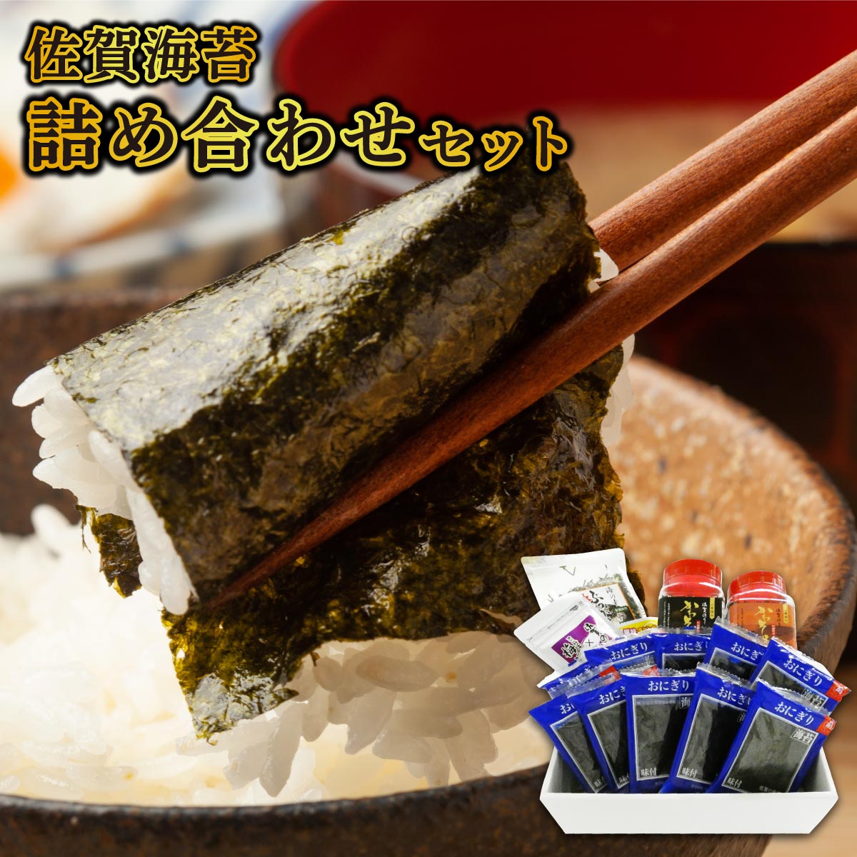 【ふるさと納税】【佐賀海苔】海苔 詰め合わせ 焼海苔 味付海苔 ご飯のお供 おにぎり 手巻き寿司 高級海苔 キンパ 希少海苔 贈答用 前田海苔 B-1038