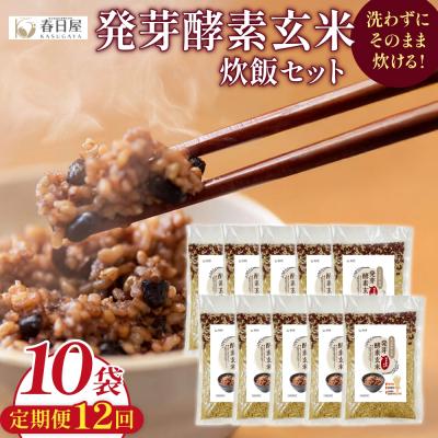 ふるさと納税 玖珠町 【定期便12回】 発芽酵素玄米炊飯セット 3合 (450g) 洗わずそのまま炊ける 無洗米 10袋