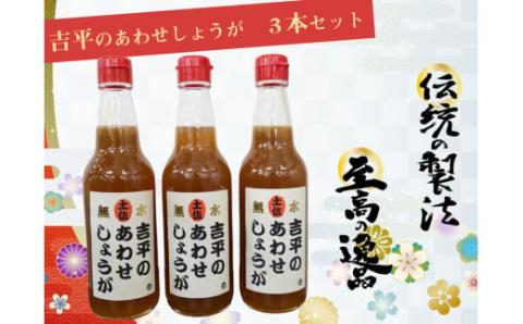 吉平商店 ｢土佐のあわせ しょうが｣ 3本セット