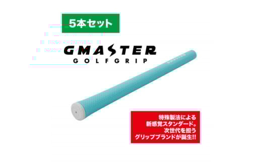 GMASTER GOLFGRIP(スタンダード)ホライゾンブルー×ホワイト　5本セット【1615258】