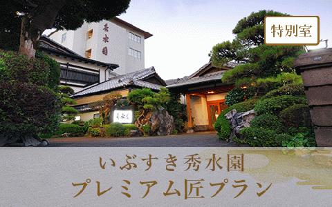 ＜1泊2食付ペア宿泊券＞いぶすき秀水園 プレミアム匠プラン 特別室(いぶすき秀水園/IB012-002)