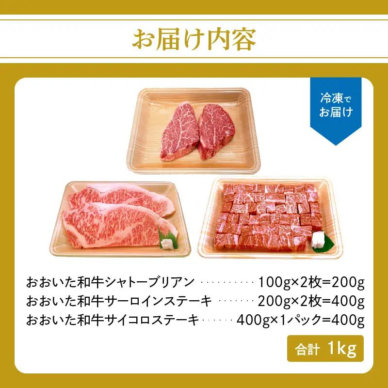 【敬老の日ギフト】 厳選A4～A5等級 おおいた和牛3種（シャトーブリアン・サーロイン・サイコロ）ステーキセット 合計1kg ≪9月21日お届け≫ A01126-K