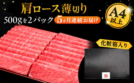 【全5回定期便】A4等級以上 博多和牛 肩ロース薄切り 1kg《豊前市》【久田精肉店】[VBK071] しゃぶしゃぶ しゃぶしゃぶ肉 すき焼き すき焼き肉 しゃぶしゃぶ しゃぶしゃぶ肉 すき焼き すき