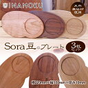【ふるさと納税】Sora豆のプレート3枚セット　【食器・皿・工芸品】