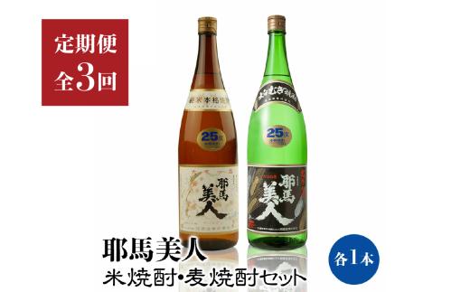 【定期便3回】「耶馬美人」1800ml 25度 米/麦 2本セット | お酒 酒 耶馬美人 日本酒 地酒 焼酎 米焼酎 麦焼酎 セット アルコール 一升瓶 定期 定期便 大分県 中津市