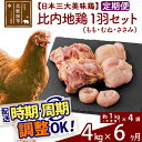 【ふるさと納税】 《定期便6ヶ月》 比内地鶏 1羽セット（もも・むね・ささみ） 約4kg（約1kg（不定貫）×4袋）×6回 計24kg 時期選べる お届け周期調整可能 6か月 6ヵ月 6カ月 6ケ月 24キロ 国産 冷凍 正肉 鶏肉 鳥肉