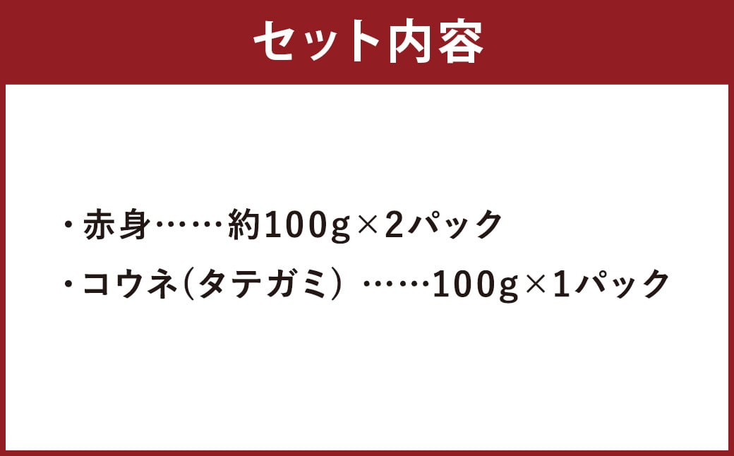 【熊本名物】馬刺し セット  赤身 約200g、コウネ (タテガミ) 約100g 計約300g 馬肉