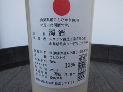スズラン酒造　濁酒　720ml 濁酒 スズラン酒造 こしひかり100％ 720ml 母の日 父の日 [h062]