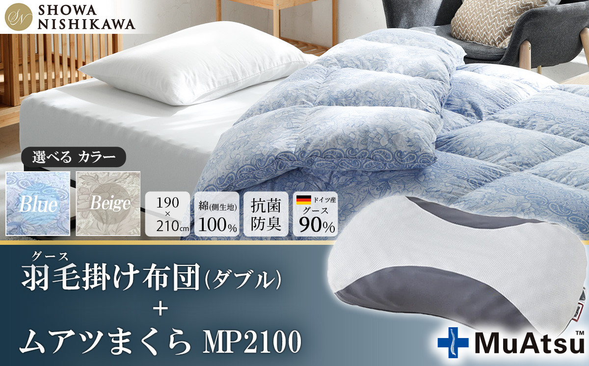 
            【選べるカラー】昭和西川　ムアツまくら MP2100＋CMD羽毛ふとんセット　ダブルロングサイズ（ブルー/ベージュ）　ドイツ産グース90％【昭和西川 選べるカラー 羽毛布団 羽毛掛けふとん 羽毛ふとん 綿100％ 上質 選べる 良質 ダウン ブルー ベージュ 枕 マクラ 安眠  保温 温かい 肌ざわり ポリジン加工 抗菌 防臭 掛けふとん ダブル 寝具 布団 安心】
          