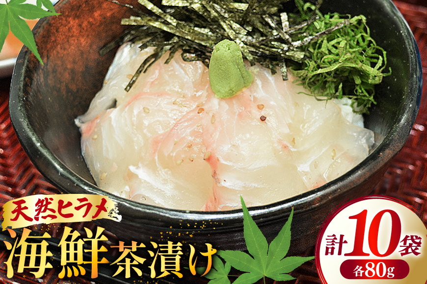 海鮮茶漬け ひらめ 10袋 (約80g/袋) [ひかり 長崎県 平戸市 hr42bgy420242] お茶漬け 贅沢 個包装 ヒラメ 茶漬け 茶漬 魚 切り身 漬け 冷凍 真空 真空パック 小分け 海鮮 魚介 鮮魚 お取り寄せ