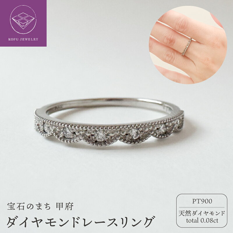 【ふるさと納税】＜ 甲府ジュエリー ＞ リング 指輪 ジュエリー レディース アクセサリー Pt900 プラチナ 天然 ダイヤモンド ミル打ちリング レース模様リング アンティーク調ジュエリー 上品 可愛い ジュエリーケース付 保証書付 鑑別書付 認定書付 k370-025