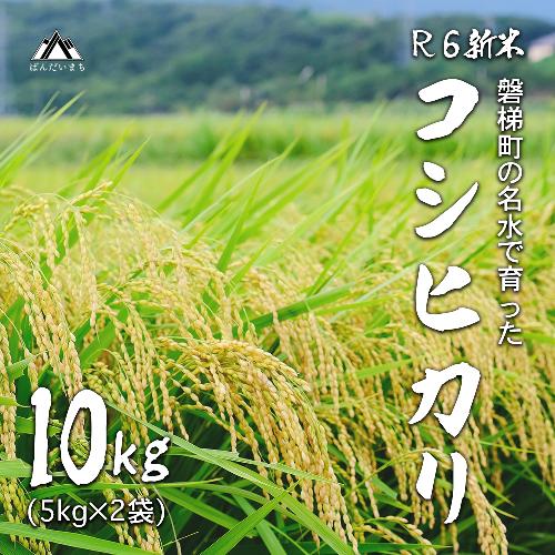 【予約受付】【令和6年産米】コシヒカリ10kg　磐梯町の名水で育ったコシヒカリ