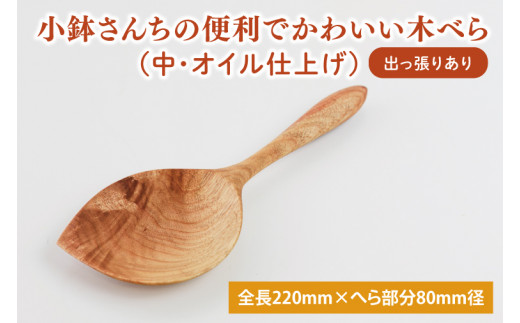 小鉢さんちの便利でかわいい木べら（中、オイル仕上げ、出っ張りあり）【調理雑貨 雑貨 木製 ヘラ 手づくり カトラリー キッチン 送料無料 10000円以内 茨城県 鹿嶋市 アトリエ小鉢】（KAC-8）