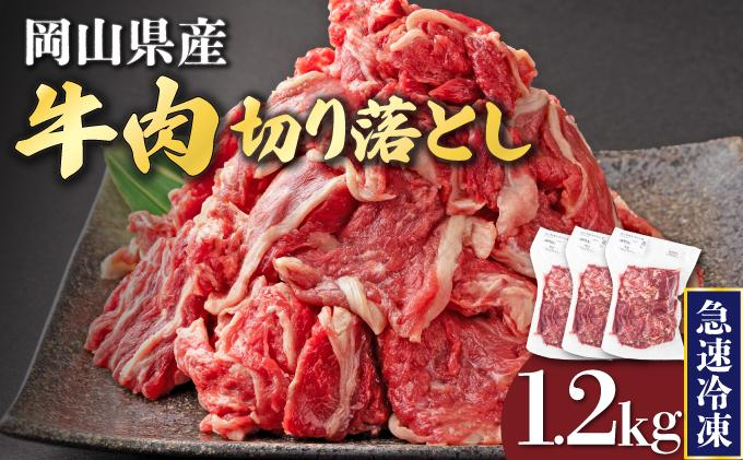 【10月配送】岡山県産牛肉切り落とし約1.2kg（約400g×3パック） [015-a011-10]| 肉 牛肉 切り落とし バラ 国産牛 冷凍 小分け 牛丼 すき焼き 岡山県 鏡野町
